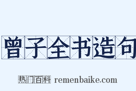 曾子全书造句是什么意思的图片